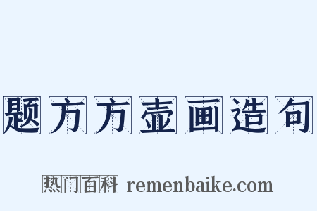 题方方壶画造句是什么意思的图片